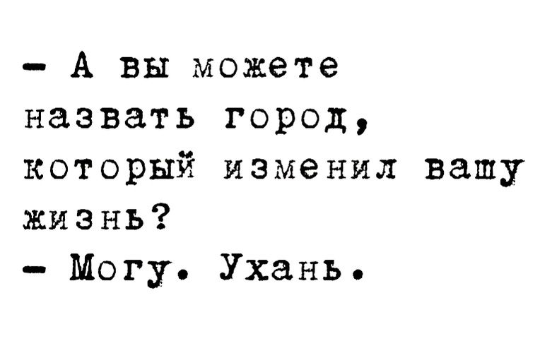 А вы можете назвать город который изменил вашу жизнь Могу Ухань