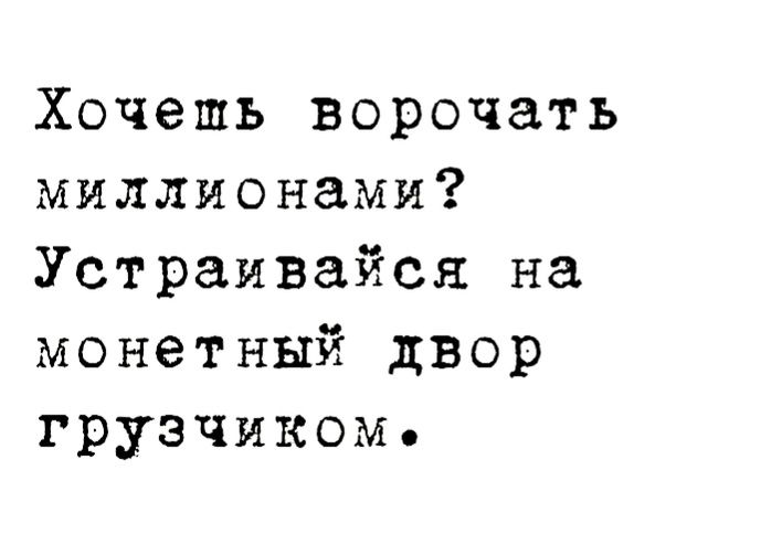 Хочешь ворочать миллионами Устраивайся на монетный двор грузчиком