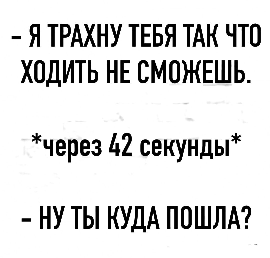 Я ТРАХНУ ТЕБЯ ТАК ЧТО ХОДИТЬ НЕ СМОЖЕШЬ через 42 секунды НУ ТЫ КУДА ПОШЛА