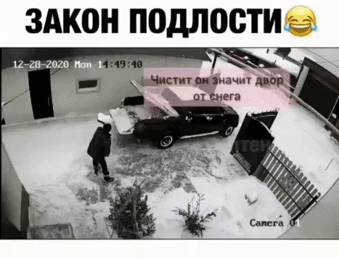 3АК0Н подлостид