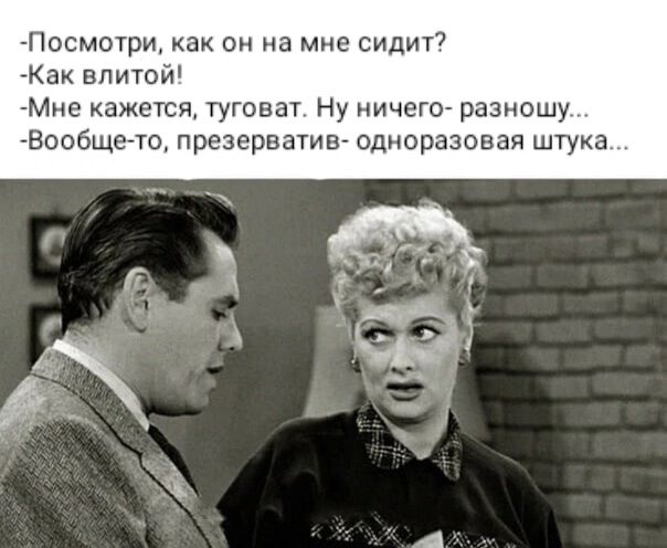 Посмотри как он на мне сидит Ка впитой Мне кажется туговат Ну ничего разношу Вообщето презерватив одноразовая штука