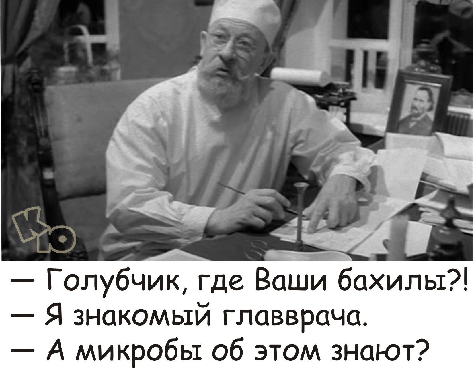 Голубчик где Ваши бахилы Я знакомый главврача А микробы об этом знают