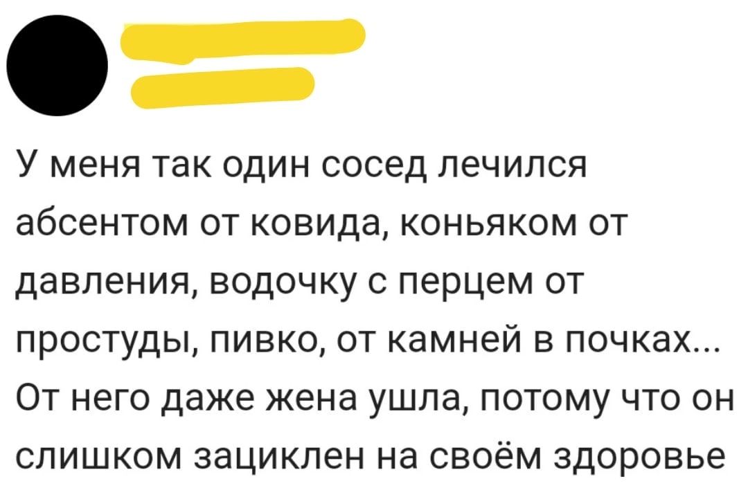У МЭНЯ ТЭК ОДИН СОСЭД ЛЭЧИЛСЯ абсентом ОТ КОВИДЭ КОНЬЯКОМ ОТ давления ВОДОЧКУ С перцем ОТ ПРОСТУДЫ ПИВКО ОТ КЭМНЭЙ В почках ОТ НЕГО даже жена ушла ПОТОМУ ЧТО ОН СЛИШКОМ ЗЭЦИКЛЗН Нд СВОЁМ ЗДОРОВЬЕ