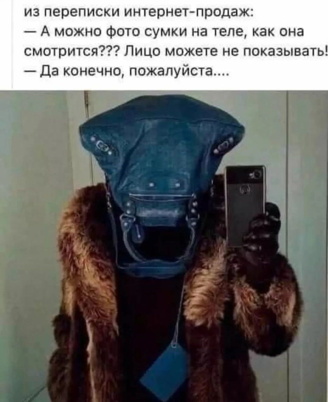 из переписки интернет продаж А можно фото сумки на теле как она смотрится Лицо можете не показывать Да конечно пожалуйста