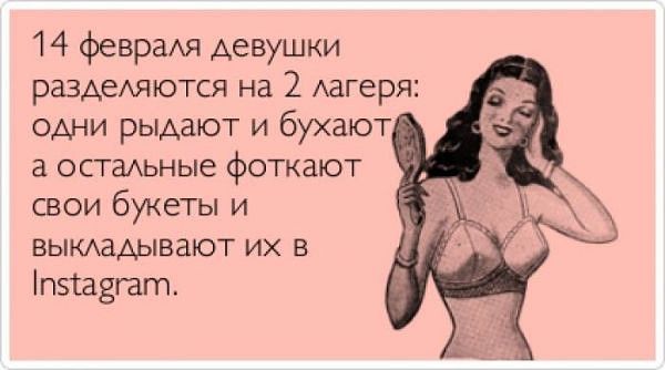 14 февраля девушки разделяются на 2 лагеря: одни рыдают и бухают, а остальные фоткают свои букеты и выкладывают их в павгагт.