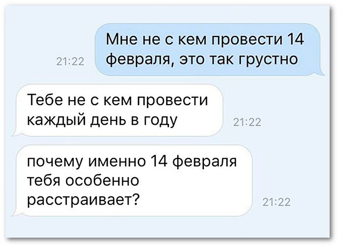 Мне не с кем провести 14 февраля, это так грустно тебе не с кем провести каждый день в году почему именно 14 февраля тебя особенно расстраивает?