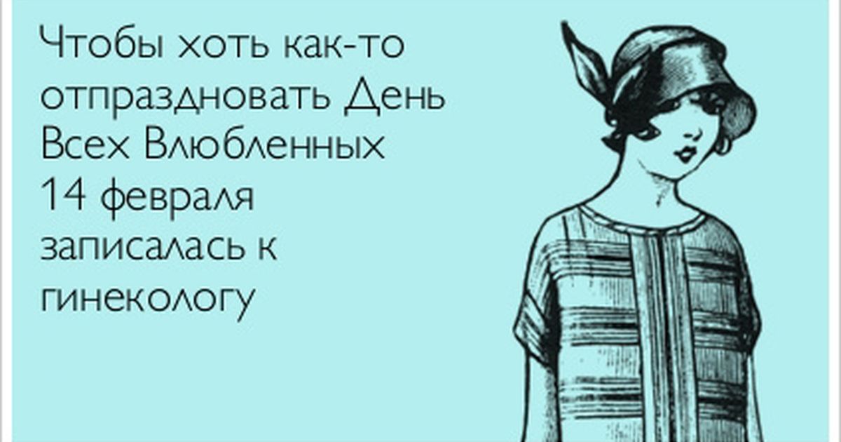 Чтобы хоть както отпраздновать день всех влюбленных 14 февраля записалась к гинекологу