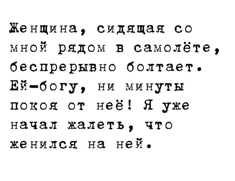 Женщина сидящая со мной рядом в самолёте беспреРЫВНо болтает Ейбогу ни минуты покоя от неё уже начал жалеть что женился на ней