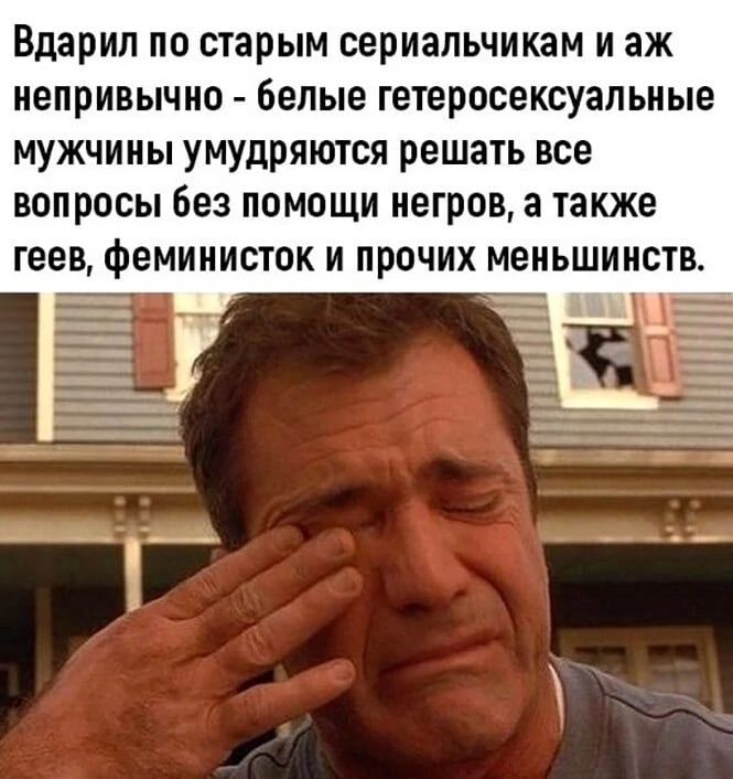 Вдарил по старым сериальчикам и аж непривычно белые гетеросексуапьные мужчииы умудряются решать все вопросы Без помощи метров а также геев феминисток и прочих меньшинств