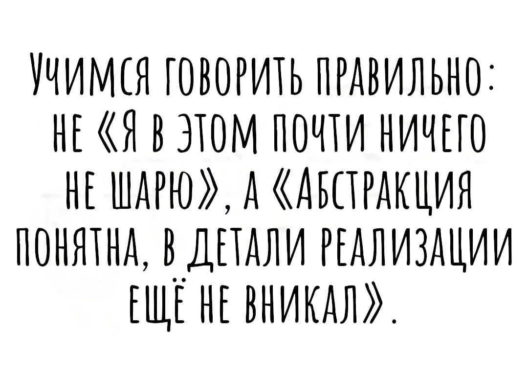 УЧИМСЯ ГОВОРИТЬ ПРАВИЛЬНО НЕ Я В ЭТОМ ПОЧТИ НИЧЕГО НЕШАРРО дДБПРдКНИЯ ПОНЯТНД НРД РДЛИ РР дЛИЗдНИИ ЕЩЕН ВННИКАЛ