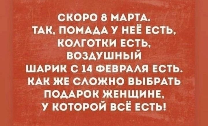 скоро 3 МАРТА ТАК ПОМААА у НЕЁ ЕСТЬ коготки есть воздушный ШАРИК с 14 ФЕВРААЯ есть КАК же можно выымть ПОААРОК женщине у которой всё ЕСТЬ