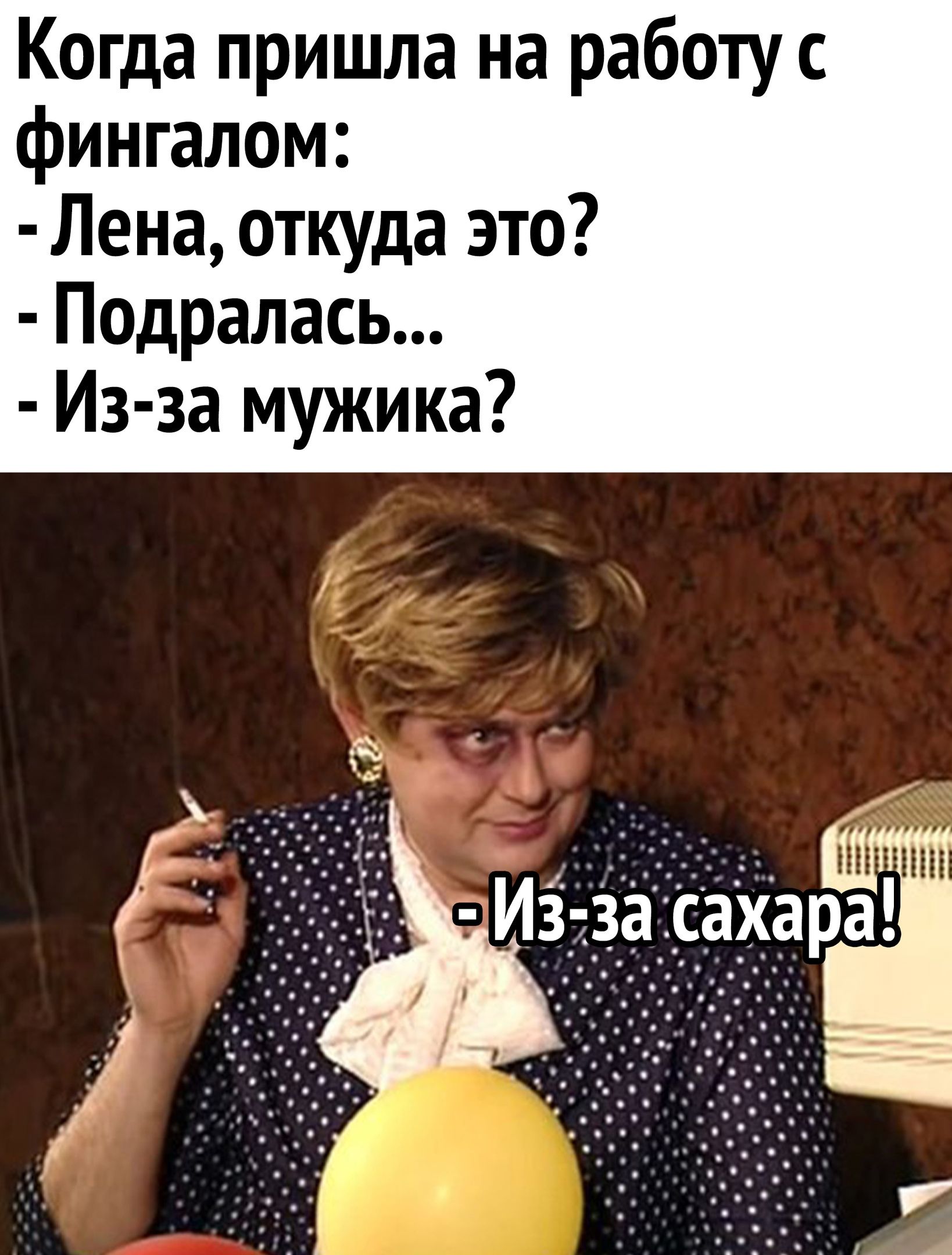 Когда пришла на работу с фингалом Лена откуда это Падралась Из за мужика иззас о