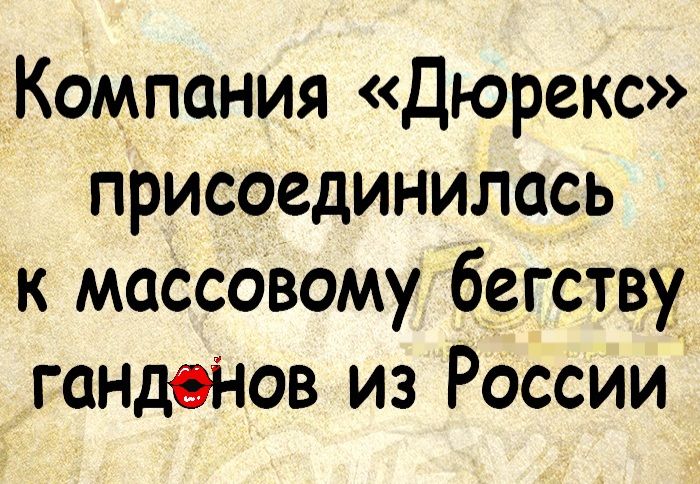 Компания Дюрекс присоединилась к массовому бегству гандоі іов из России