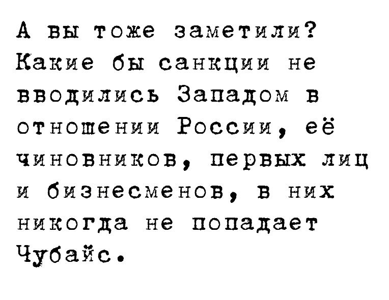 А вы тоже заметили Какие бы санкции не вводились Западом в отношении России её чиновников первых лиц и бизнесменов в них никогда не попадает Чубайс