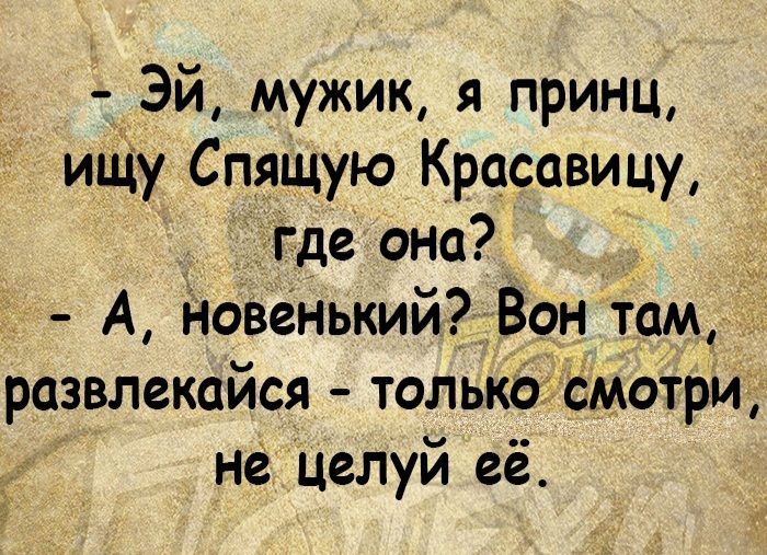 _ Эй мужик я принц ищу СпяЩую Красавицу Где она А новенький Вон там развлекайся только смотри не целуй её