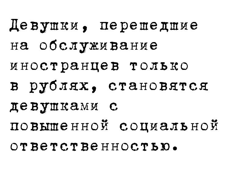 Девушки перешедшие на обслуживание иностранцев только в рублях становятся девушками с повышенной социальной ответственностью