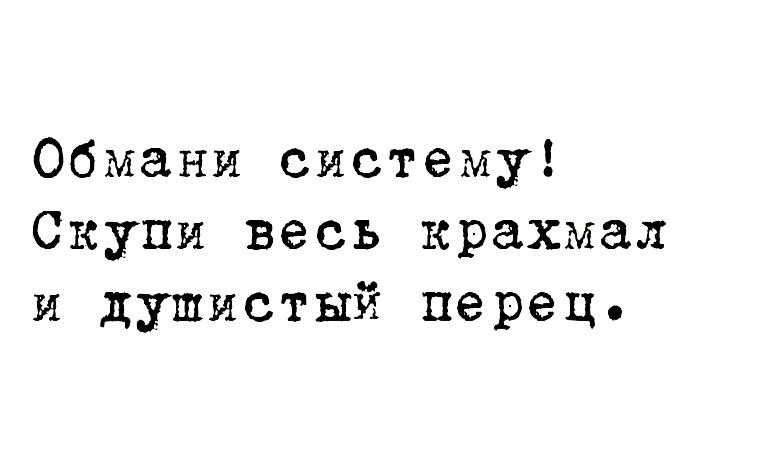 Обмани систему Скупи весь крахмал и душистый перец