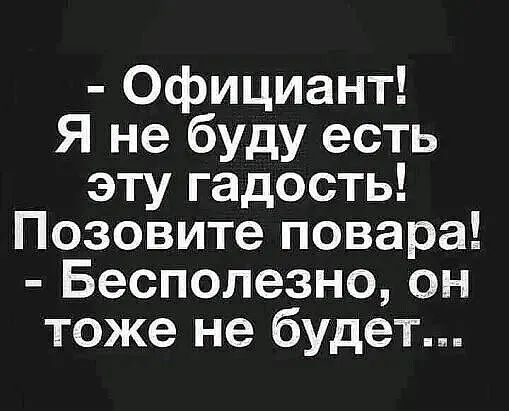 Официант Я не буду есть эту гадость Позовите повара Бесполезно он тоже не будет