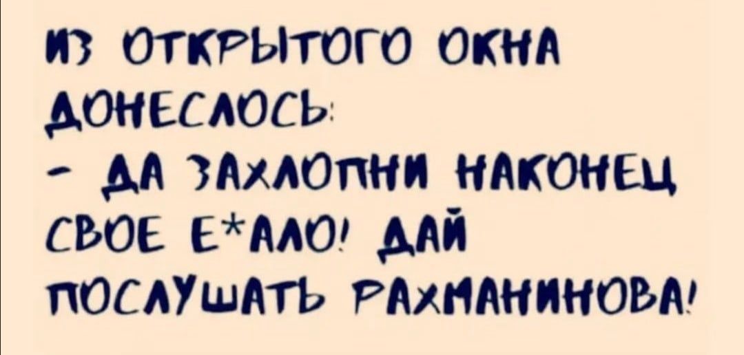 Ю ОТКРЫТОГО ОКНА АОНЕСАОСЬ м хлопки НАКОНЕЦ свое нмт мй ПОСЛУШАТЬ РАХНАНИНОВА
