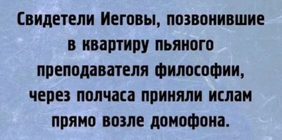 Свидетели Иеговы позвонившие в квартиру пьяиого преподавателя философии через полчаса приняли ислам прямо возле домофона