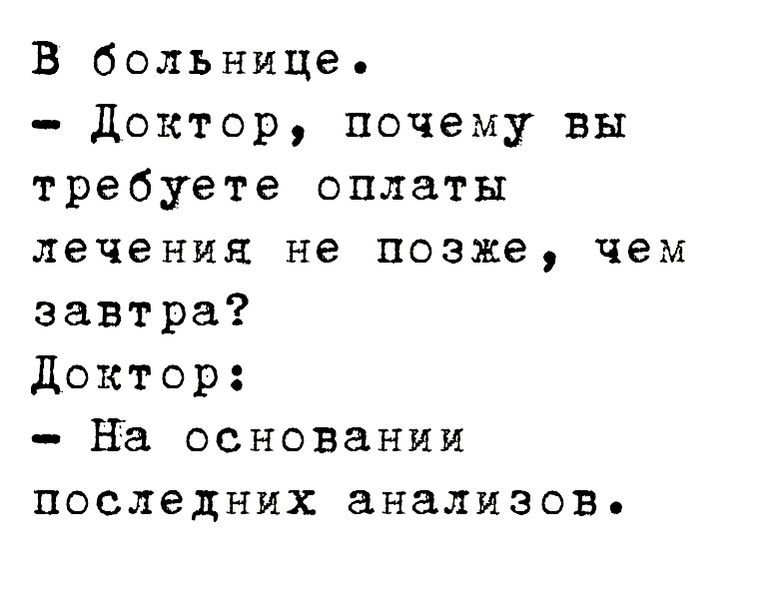 В больнице доктор почему вы требуете оплаты лечения не позже чем завтра Доктор на основании последних анализов