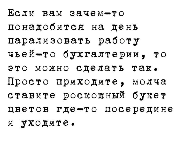 Если вам зачемто понадобится на день парализовать работу чьейто бухгалтерии то это можно сделать так Просто приходите молча ставите роскошный букет цветов гдето посередине и уходите