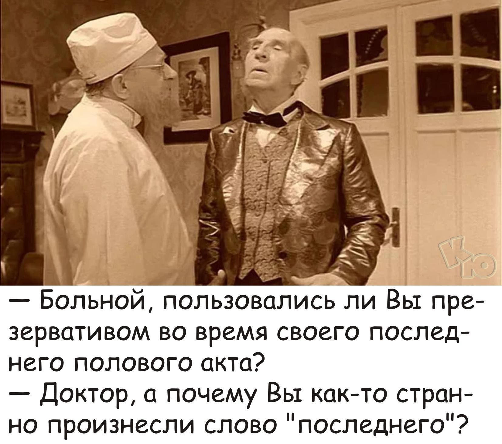 зервативом во время своего послед него полового акта Доктор почему Вы както стран но произнесли слово последнего