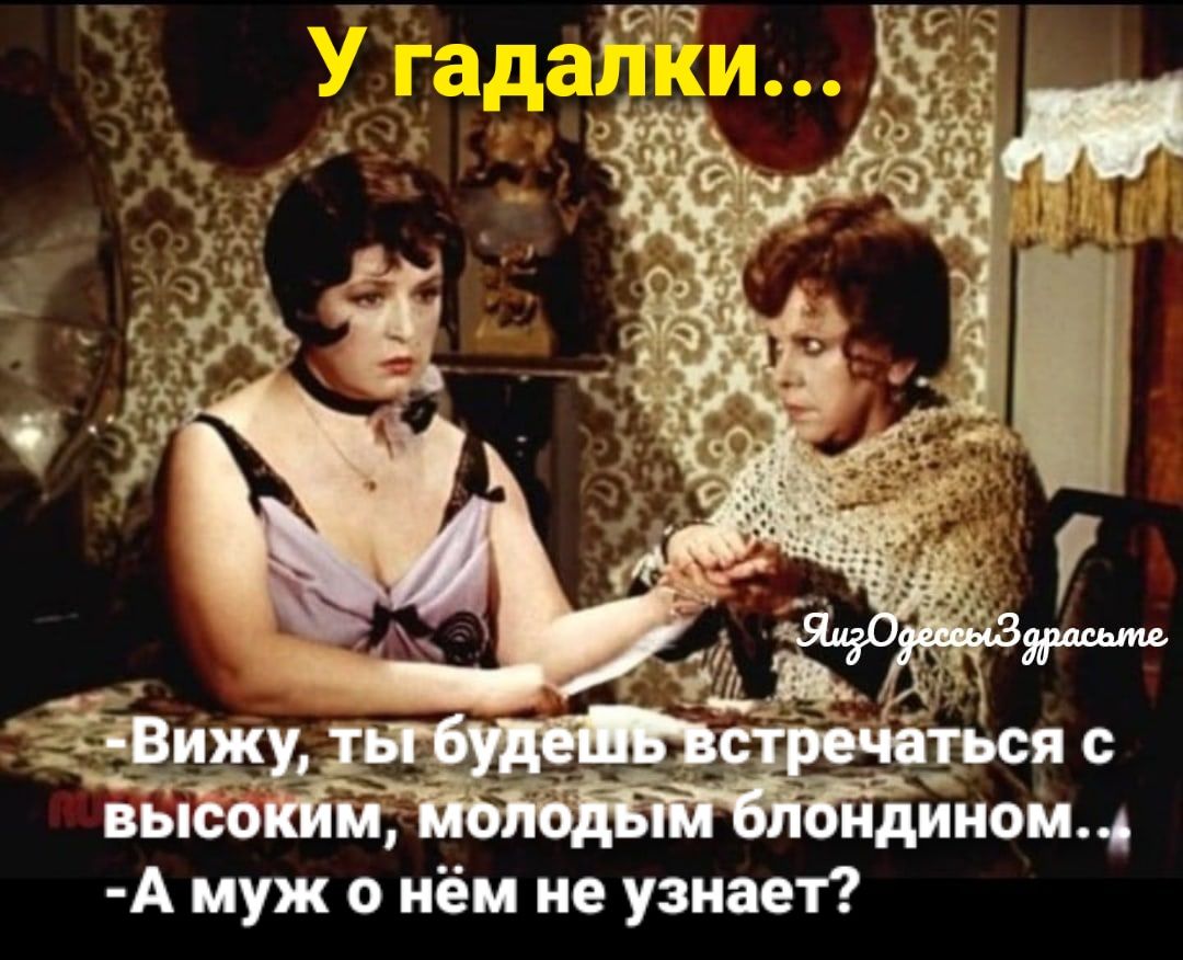 А муж о и и не узнает