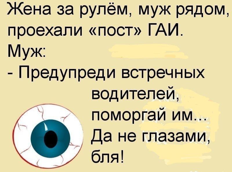 Жена за рулём муж рядом проехали пост ГАИ Муж Предупреди встречных водителей поморгай им Да не глазами