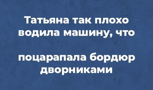 Татьяна так плохо водила машину что поцарапала бордюр дворниками