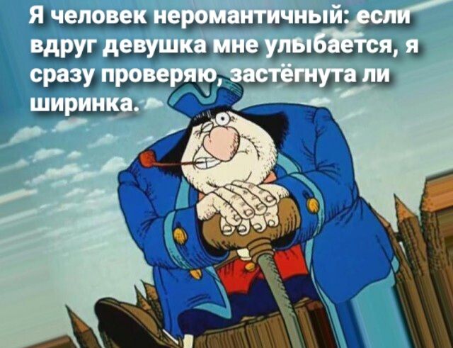 Я человек неромантичный _ если ВАрУ г теву ВОа ЯН ТЕНОО ТОСЯ ааНО н маа ВОЛЕН УТеГЛИ