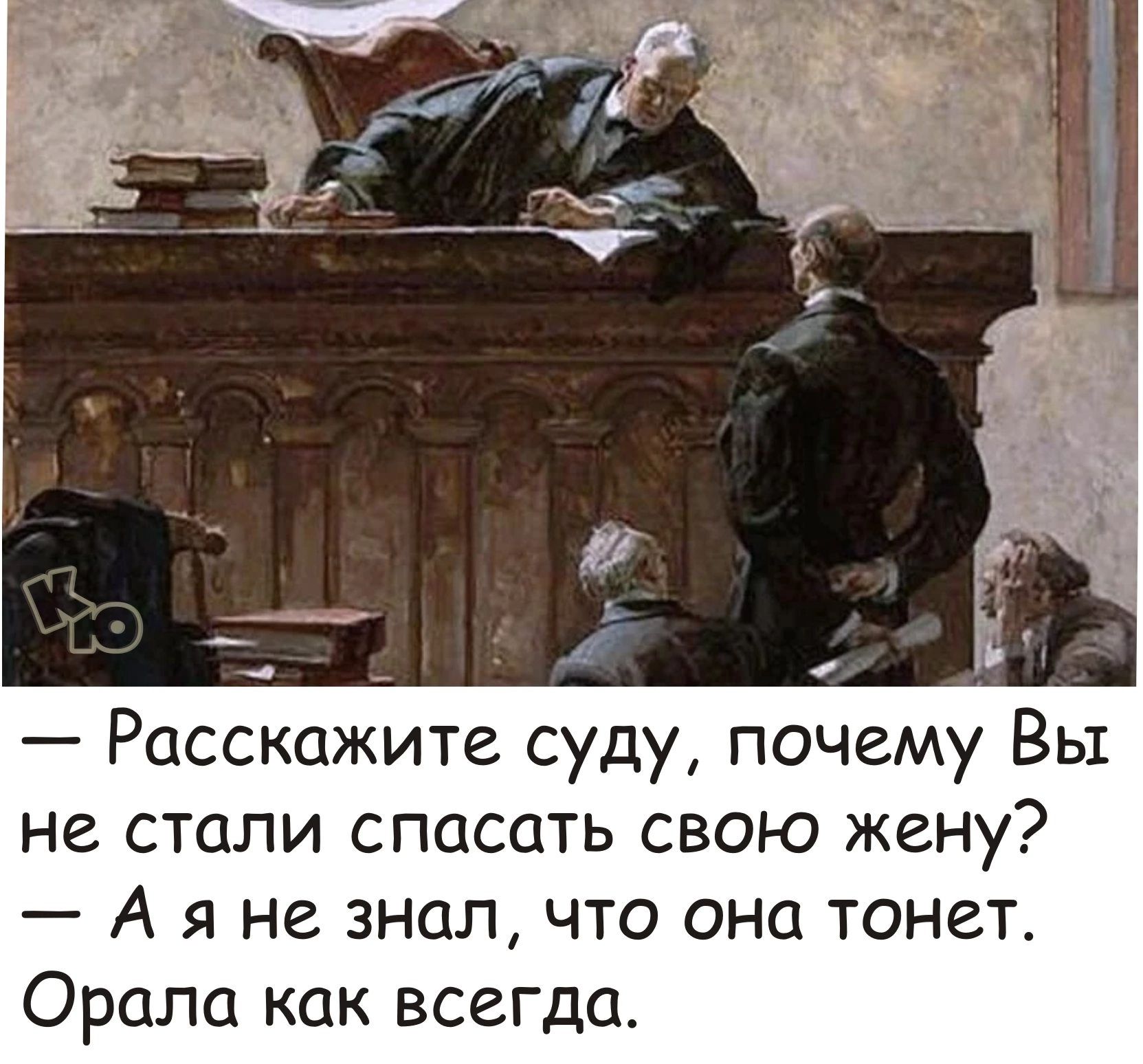 Расскажи суду