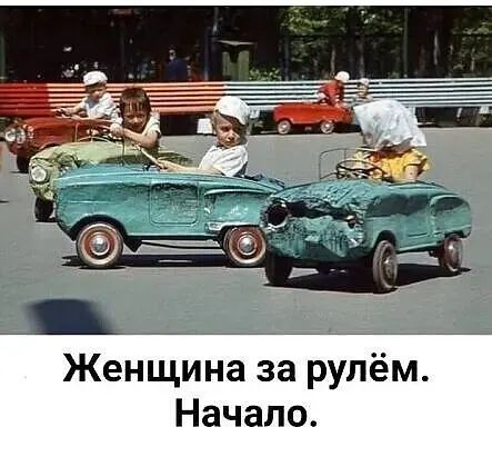 Женщина за рулём Начало