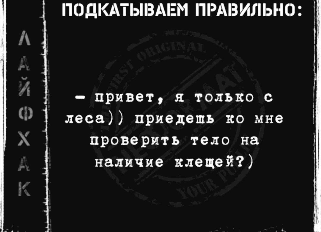 ПОДКАТЫВАЕМ ПРАВИЛЬНО привет я только с леса приедепшь ко мне проверить тело на наличие клещей