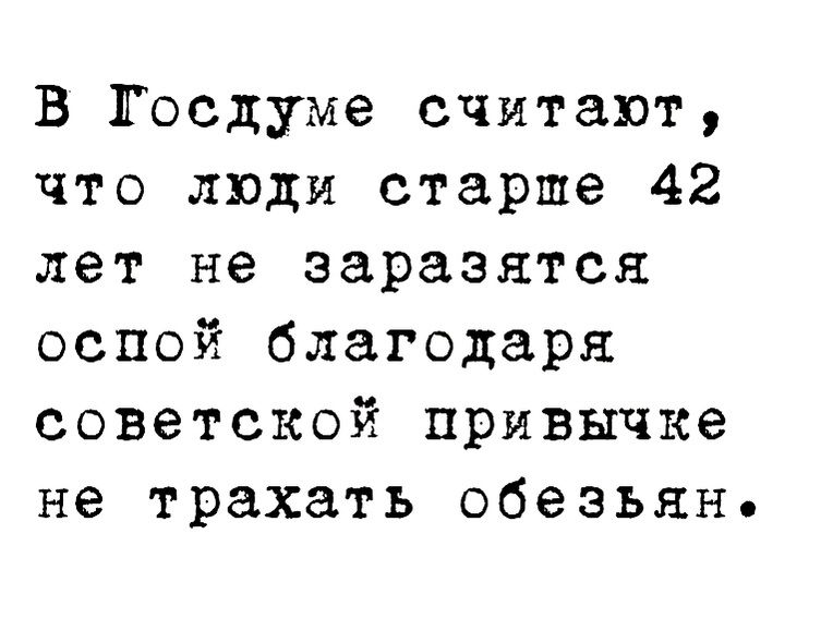 В Госдуме считают что люди старше 42 лет не заразятся оспой благодаря советской привычке не трахать обезьян