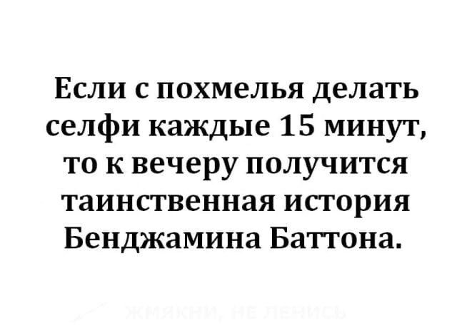 Если с похмелья делать селфи каждые 15 минут то к вечеру получится таинственная история Бенджамина Баттона