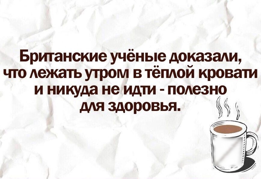 Британские учёнь__е доказали ьпо лежать утром в тёплой кровати и никуда не идти полезнр мя Здоровья