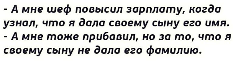 А мне шеф повысил зарплату когда узнал что Я Вала СВОЕМУ СЬНУ его ЦМП А мне тоже прибавил но за то что я сваему сыну не дала на фамилию