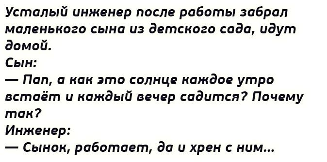 Усталый инжинер посла работы ибрал маленького сына из детском сада идут дпмай Сын Пип как эта солнца каждп утро дстаёт и каждый ввчір садится Почему так Инжвивр Батик рибетиат да и хрен ним