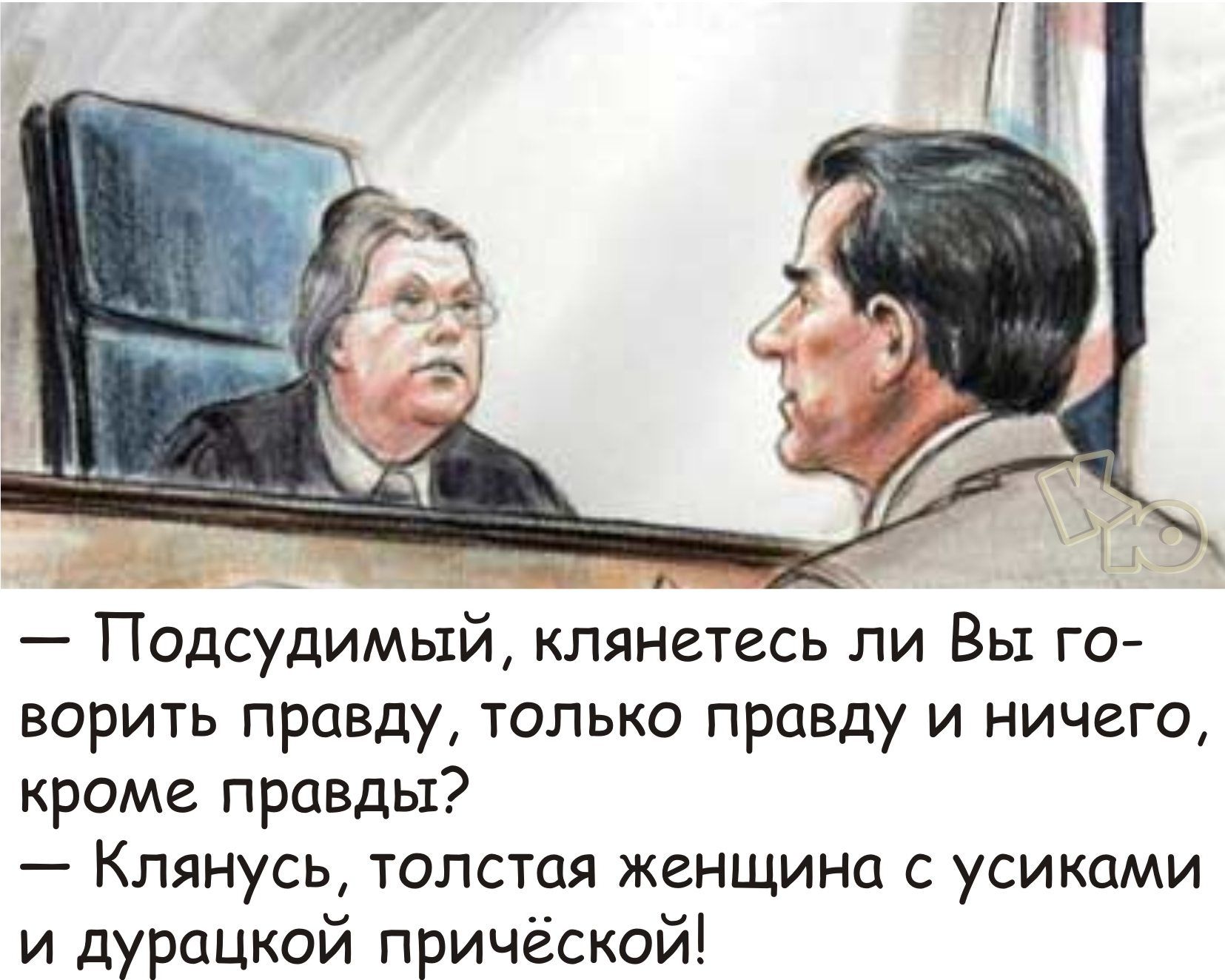 Подсудимый клянгтесь ли Вы го ворить правцу только правду и ничего кроме правды _ КЛЯНУСЬ ТОПСТПЯ ЖЕНЩИНЕ С УСИКЦМИ и дурацкой причёской