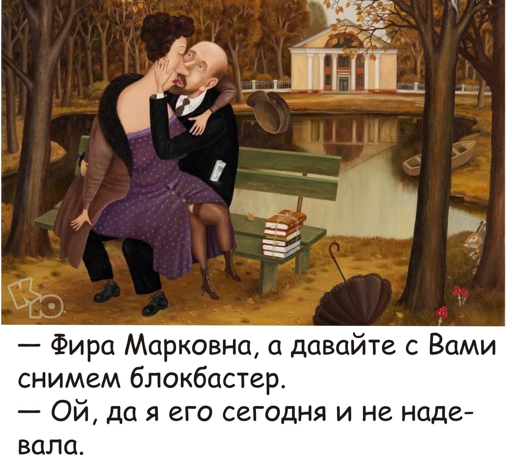 Фирс Марковна давайте с Вами снимем блокбастер Ой да я его сегодня и не аде