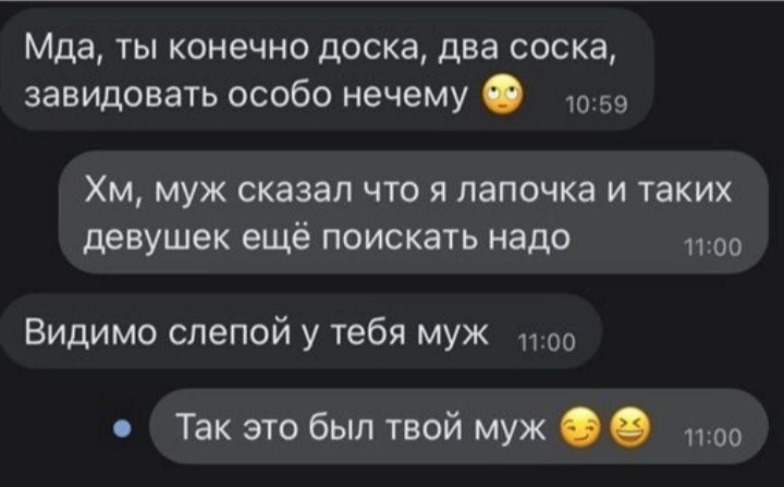 Мда ты конечно доска два соска завидовать особо нечему 59 Хм муж сказал что я папочка и таких девушек ещё поискать надо Видимо слепой у тебя муж Так это был твой муж пос