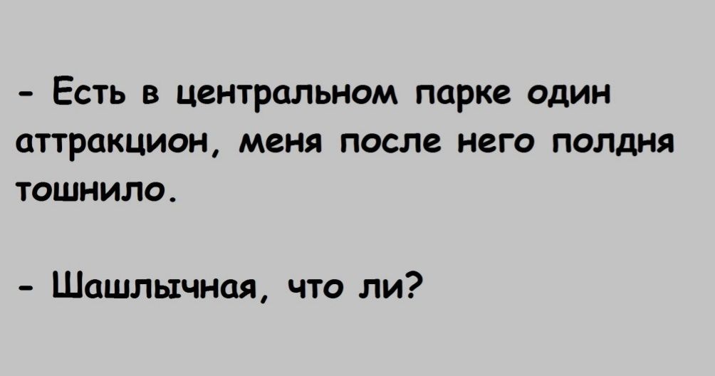 ЕСТЬ В ЦВНТРОЛЬНОМ ПОРКВ ОДИН ЦТТРЦКЦИОН МЕНЯ ПОС ПВ НЕГО Полдня ТОШНИЛО Шашлычиая что ли