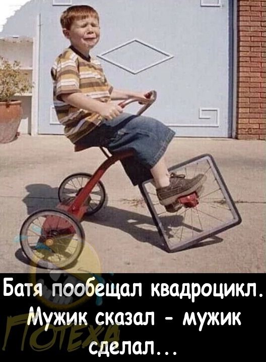 Батя пообещал квадроцикл Мужик сказал мужик сделал