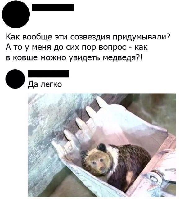 Как вообще эти созвездия придумывали А ТО у МЕНЯ до СИХ ПОР ЕОПРОС КВК В КОБШЕ МОЖНО УВИДЕТЬ МЕДВЕДЯ да легко