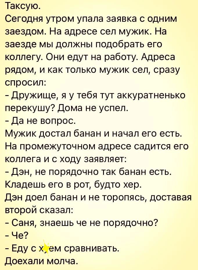 Таксую Сегодня утром упала заявка с одним заездом На адресе сел мужик На заезде мы должны подобрать его коллегу Они едут на работу Адреса рядом и как только мужик сел сразу спросил дружище я у тебя тут аккуратненько перекушу дома не успел Да не вопрос Мужик достал банан и начал его есть На промежуточном адресе садится его коллега и с ходу заявляет дэн не порядочно так банан есть Кладешь его в рот 