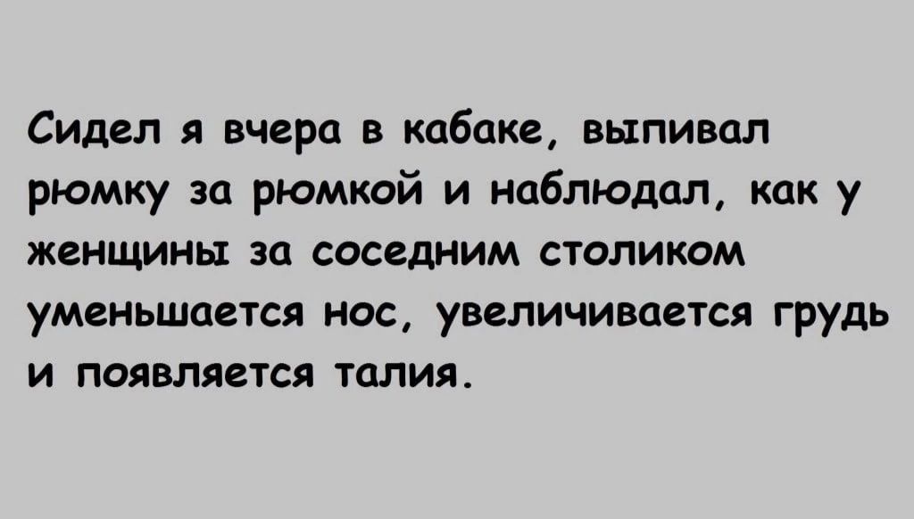 Сидел 5 Вчера В кабаке ВЫПИВШ рюмку за рюмкой и наблюдал как у ЖЕНЩИНЫ ЭЦ СОСВДЙИМ СТОЛИКОМ уменьшается нос увеличивается грудь И появляется талия