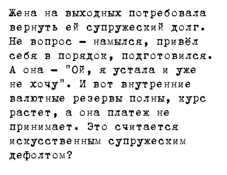 Жена на выхоцныщ потребовала вернуть ей супружеский долг Не вопрос намылся привёл себя в порядок подготовился А она Ой я устала и уже не хочу И вот внутренние валютные резервы полны курс растет а она платеж не принимает Это считается искусственным супружеским дефолтом