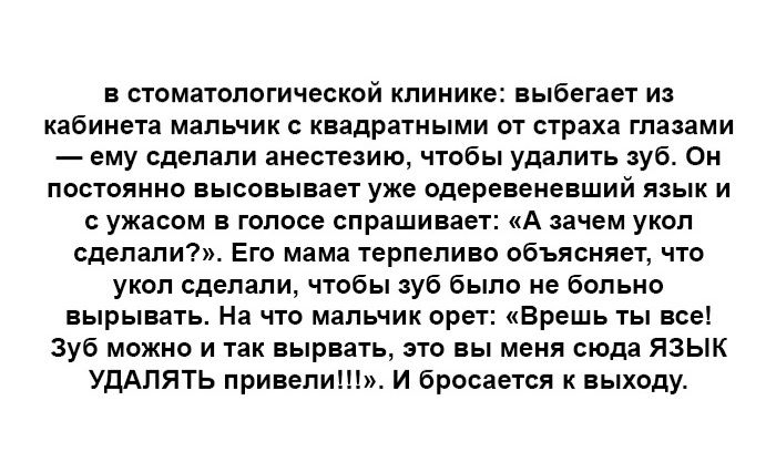 в сюмашпогичепкой клинике выбегает из кабинета мальчик кладратными от страха глазами ему сделали анестезию чтобы удалить зуб с постоянно аысоаыаает уже пдеренеиенший язык и с ужасом в голосе спрашивает А тем укоп сделали Его мама врпепивп объясняет что укол сделали чтобы зуб было не больно вырывать На что мальчик орет врешь ты все Зуб мелкие и так аыраат ата вы меня сюда язык УДАПЯТЬ привет и брос