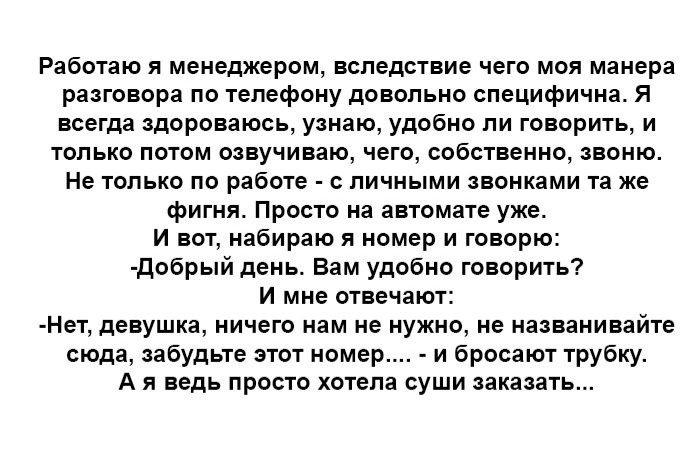 Работаю я менеджером вследствие чего моя манера рмшнорн по гепефоиу двввпьиа специфична я всегда адороваюсь узнаю удобно ли говорить и только потом оиучинаю чего сабстнеиио пото Не тапы по разме с личными звонками та же фигня Просто на апомате уже и тот набираю камер и говорю доврый пень Внм удобно говорить и мне ыичают Нн див ушка ничего нам не нужно не названивайп сюда забудьте это номер и броса